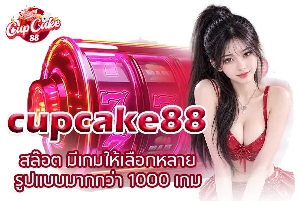 cupcake88สล๊อต มีเกมให้เลือกหลายรูปแบบมากกว่า 1000 เกม