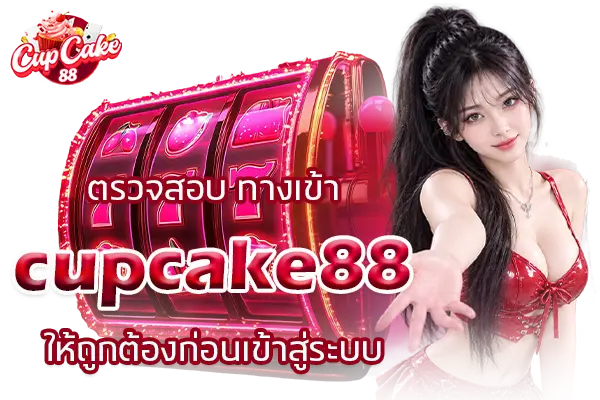 ตรวจสอบ ทางเข้าcupcake88 ให้ถูกต้องก่อนเข้าสู่ระบบ