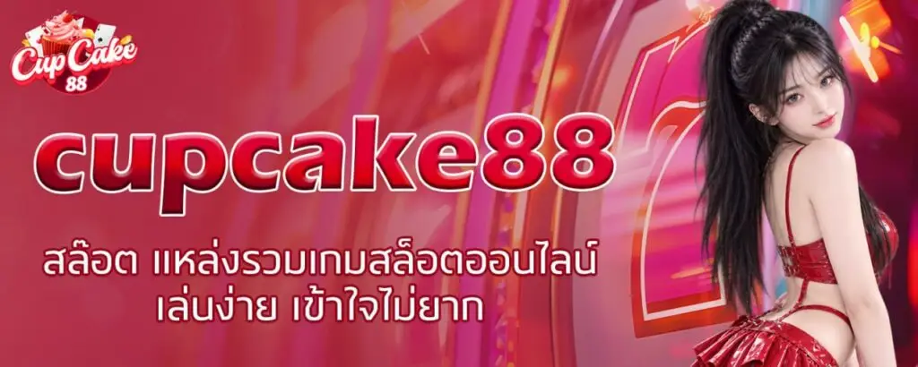 cupcake88สล๊อต แหล่งรวมเกมสล็อตออนไลน์ เล่นง่าย เข้าใจไม่ยาก